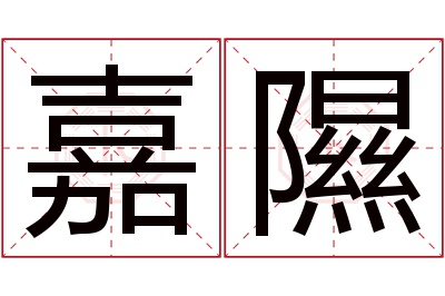 嘉隰名字寓意