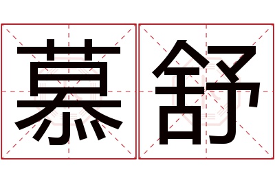 慕舒名字寓意