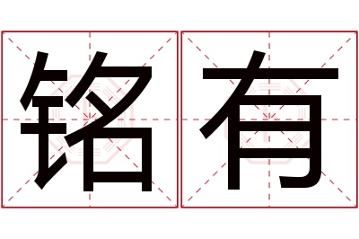 铭有名字寓意