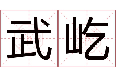 武屹名字寓意