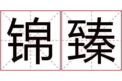 锦臻名字寓意