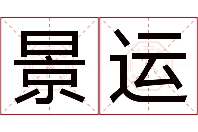 景运名字寓意