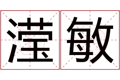 滢敏名字寓意