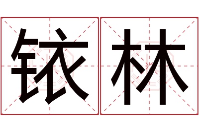 铱林名字寓意