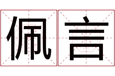 佩言名字寓意