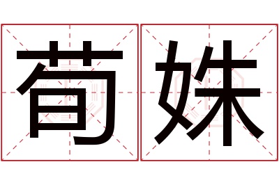 荀姝名字寓意