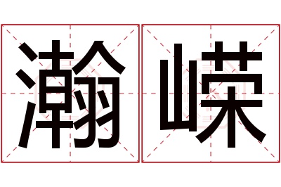 瀚嵘名字寓意