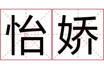 怡娇名字寓意