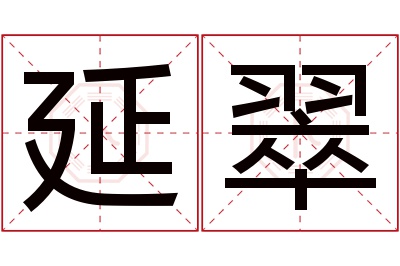 延翠名字寓意