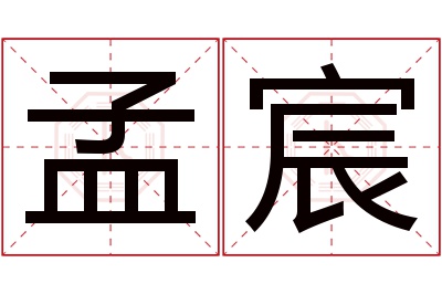 孟宸名字寓意