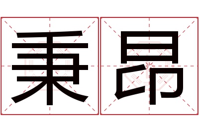 秉昂名字寓意