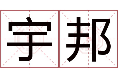 宇邦名字寓意