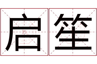 启笙名字寓意