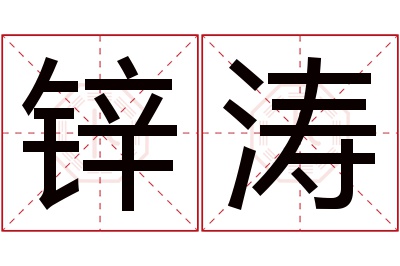 锌涛名字寓意