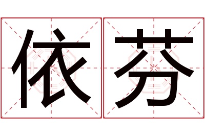 依芬名字寓意