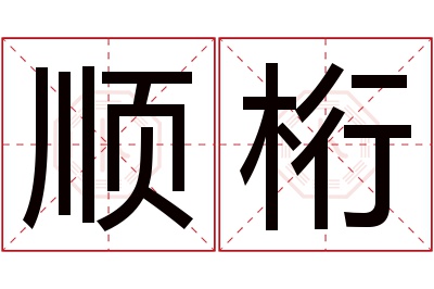 顺桁名字寓意