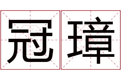 冠璋名字寓意