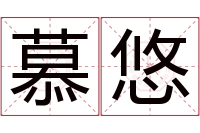 慕悠名字寓意