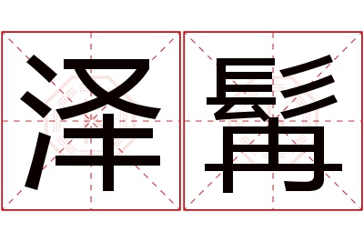 泽髯名字寓意