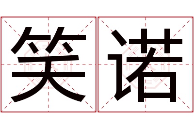 笑诺名字寓意