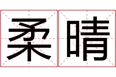 柔晴名字寓意