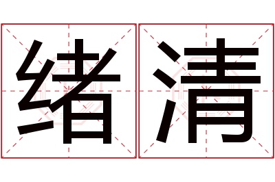 绪清名字寓意