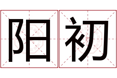 阳初名字寓意