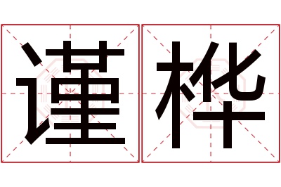 谨桦名字寓意