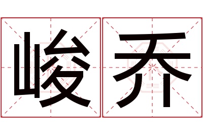 峻乔名字寓意