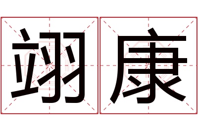 翊康名字寓意