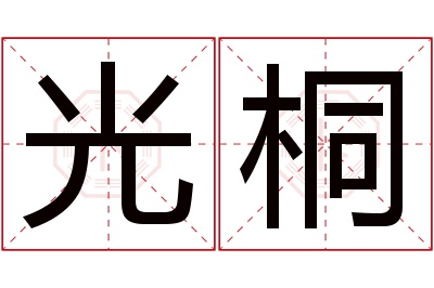 光桐名字寓意