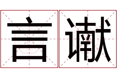 言谳名字寓意