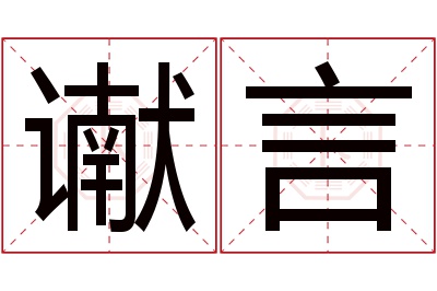 谳言名字寓意