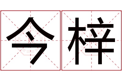 今梓名字寓意