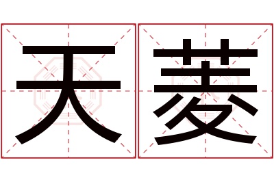 天菱名字寓意