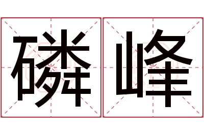 磷峰名字寓意