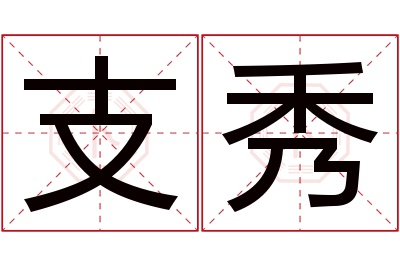 支秀名字寓意