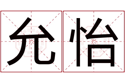 允怡名字寓意