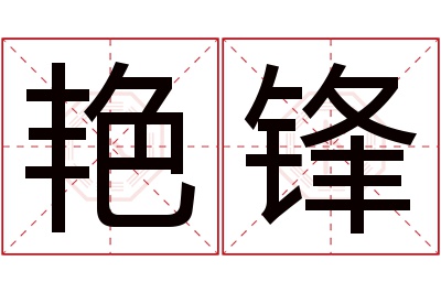 艳锋名字寓意