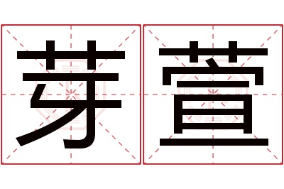 芽萱名字寓意