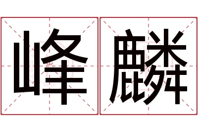 峰麟名字寓意