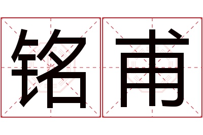 铭甫名字寓意