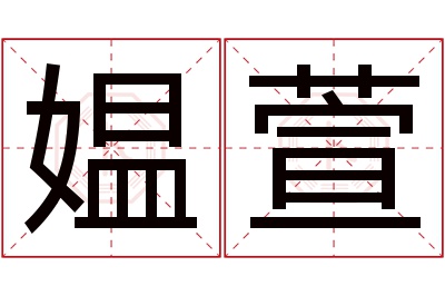 媪萱名字寓意