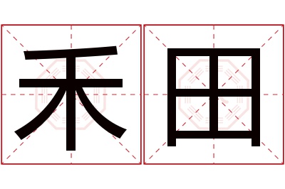 禾田名字寓意