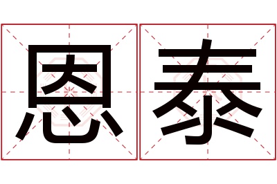 恩泰名字寓意