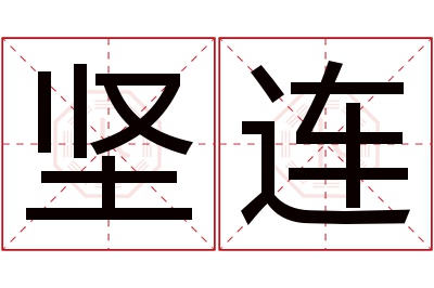 坚连名字寓意