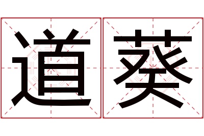 道葵名字寓意