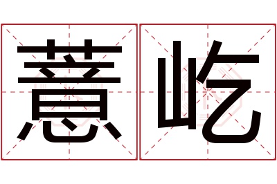 薏屹名字寓意