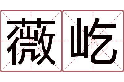 薇屹名字寓意