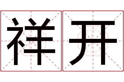 祥开名字寓意